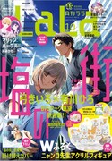 有川ひろ×弓きいろ「塩の街」がLaLaで開幕！「マリッジパープル」は最終回