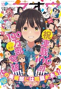 「この美」祭り状態の電撃マオウ10月号。