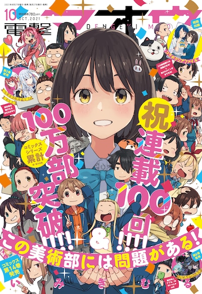 「この美」祭り状態の電撃マオウ10月号。