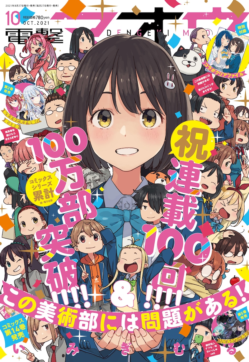 「この美」祭り状態の電撃マオウ10月号。