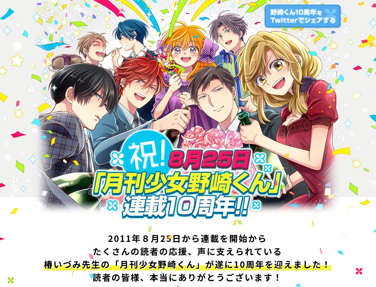 「月刊少女野崎くん」連載10周年記念特設サイトトップ画像