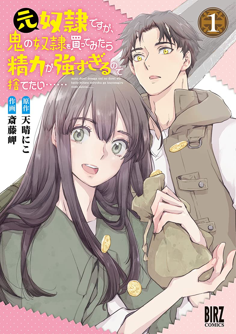 「元奴隷ですが、鬼の奴隷を買ってみたら精力が強すぎるので捨てたい……」1巻