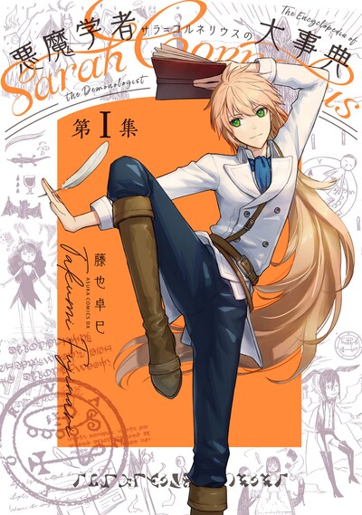 「悪魔学者サラ＝コルネリウスの大事典」1巻