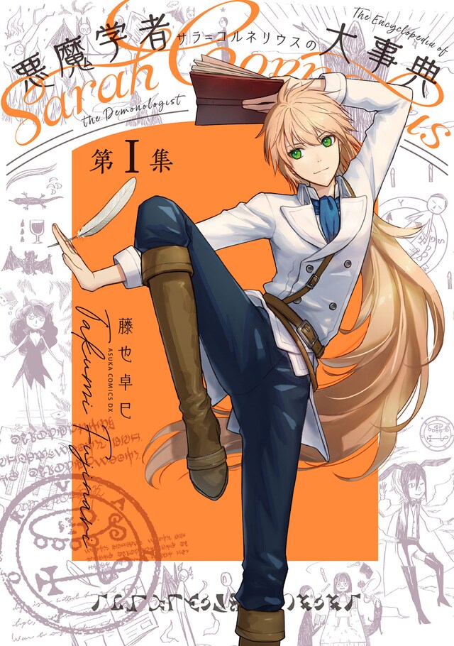 「悪魔学者サラ＝コルネリウスの大事典」1巻