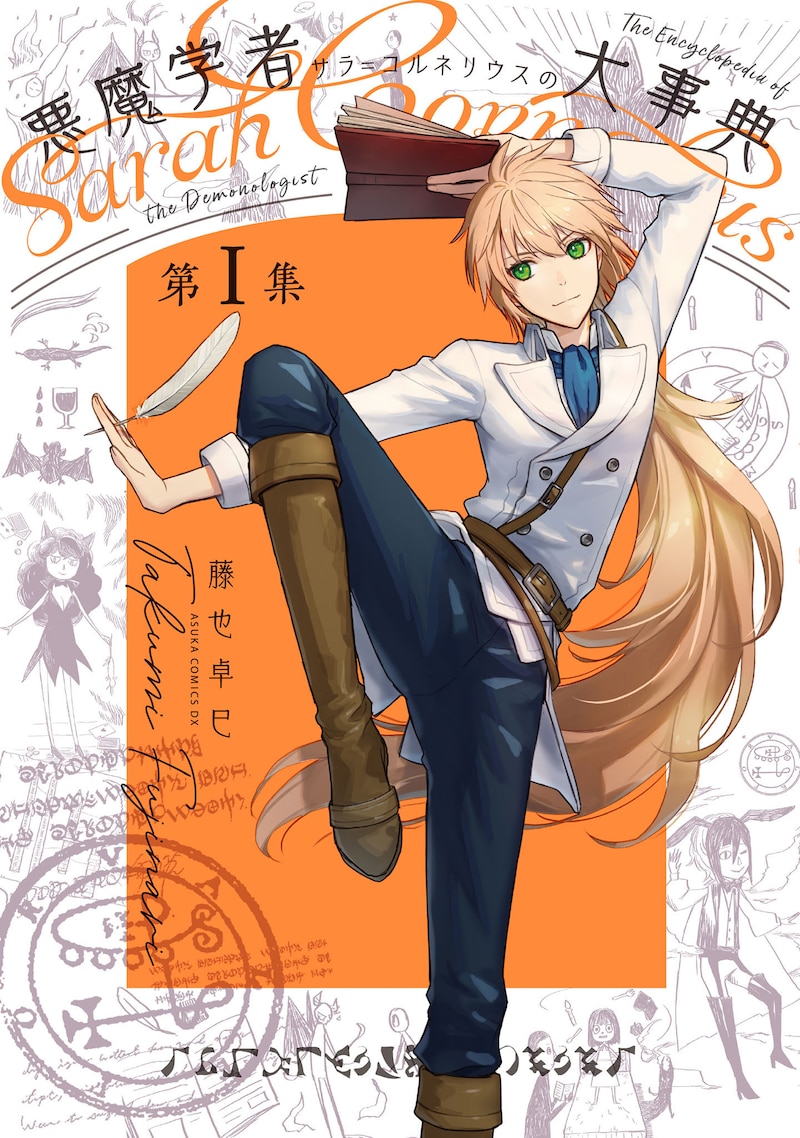 「悪魔学者サラ＝コルネリウスの大事典」1巻