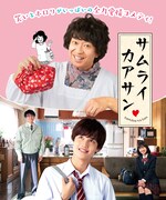 Lil かんさい大西風雅が連ドラ初出演、「サムライカアサン」で城島茂と母子に