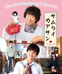 ドラマ「サムライカアサン」反抗期の息子役に大西風雅、有野晋哉と井頭愛海も出演