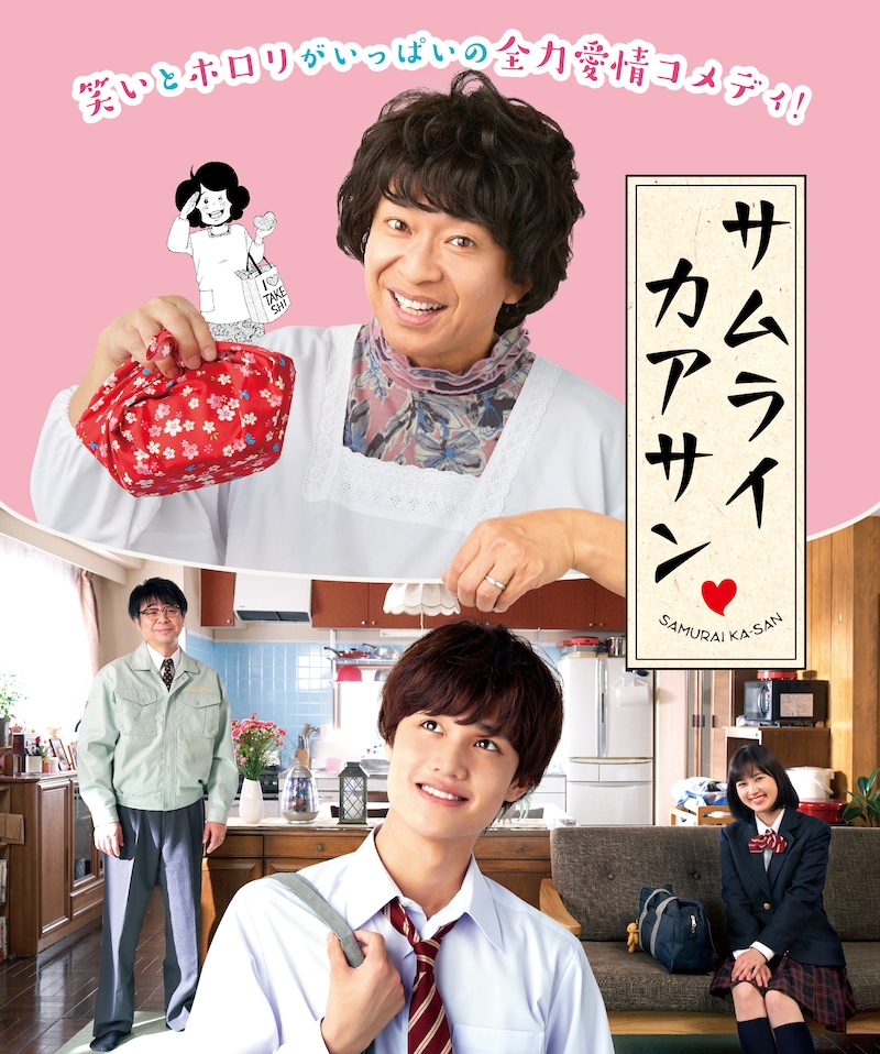 「サムライカアサン」ビジュアル