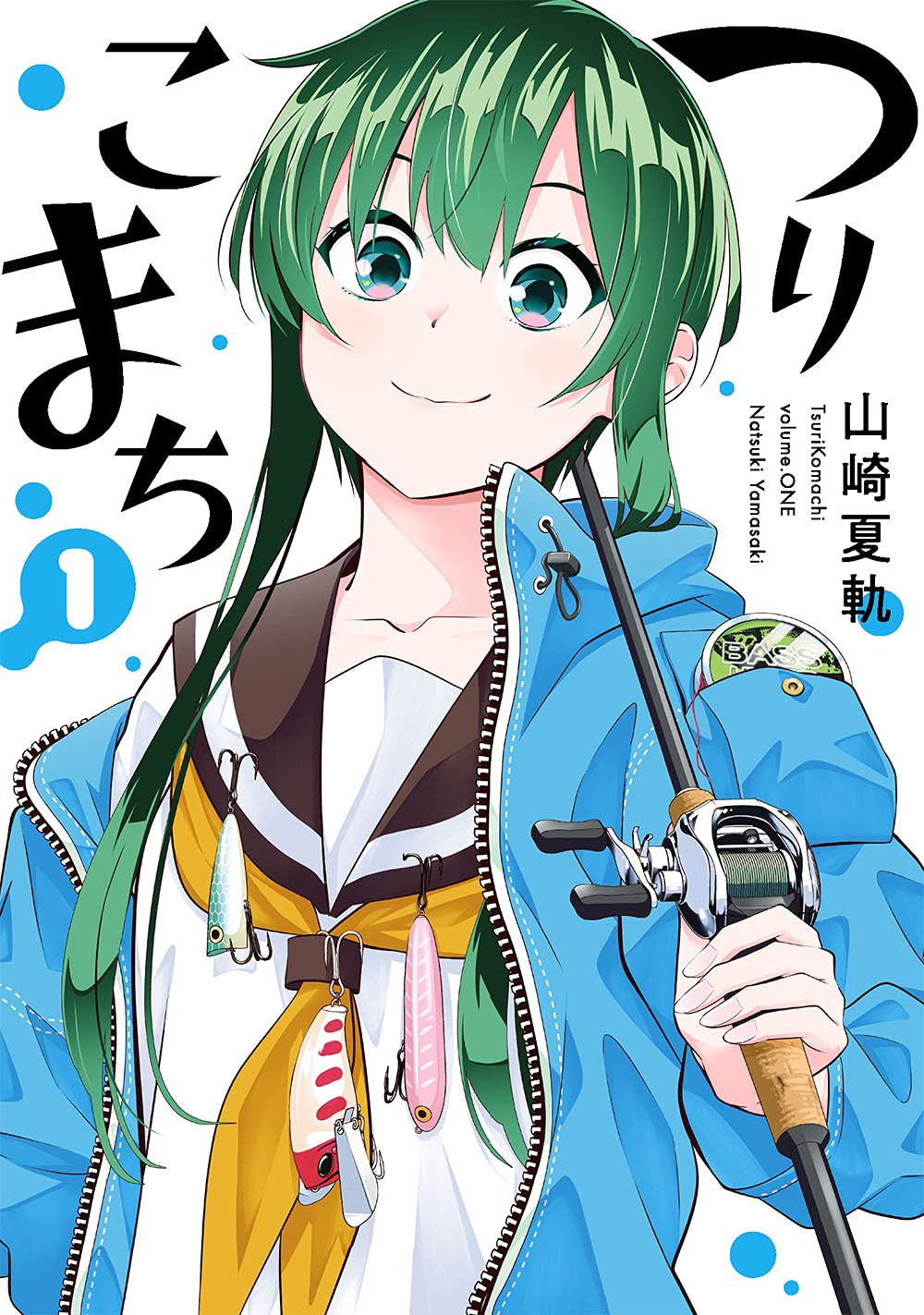 「つりこまち」1巻