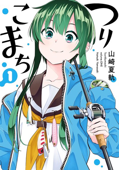 「つりこまち」1巻