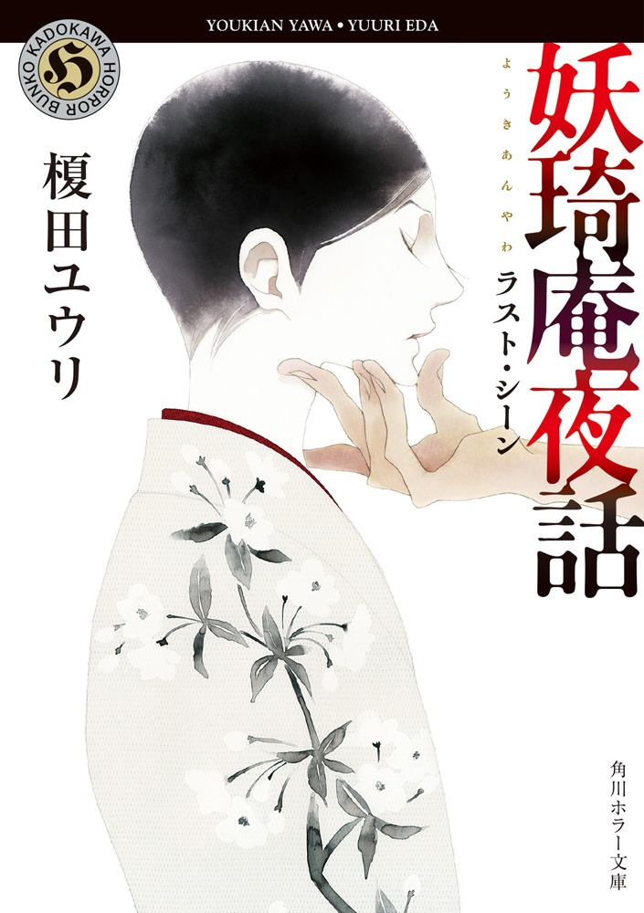 「妖奇庵夜話 ラスト・シーン」