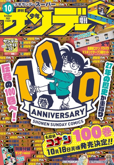 少年サンデーS10月号