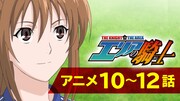 TVアニメ「エリアの騎士」より。