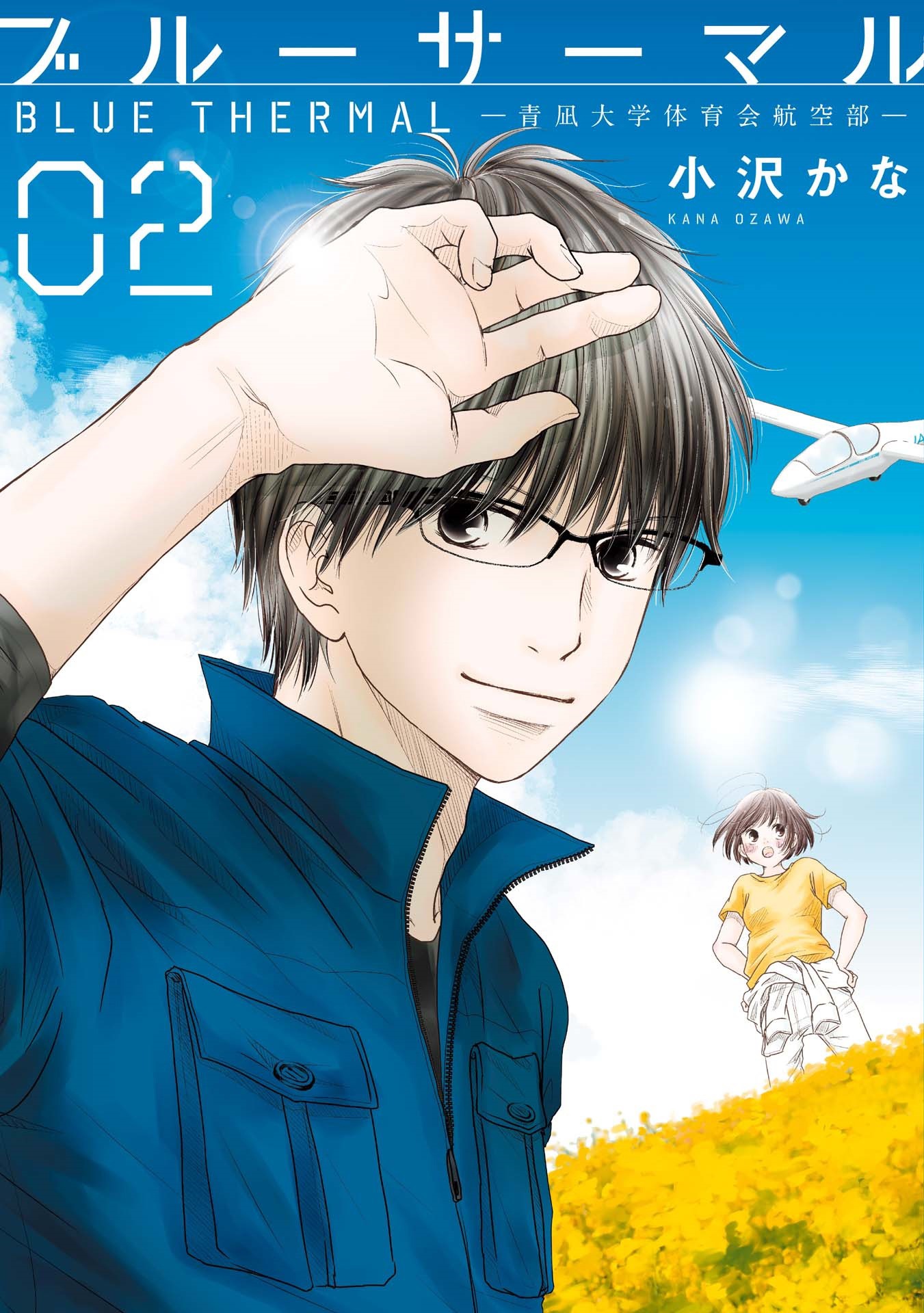 「ブルーサーマル－青凪大学体育会航空部－」2巻