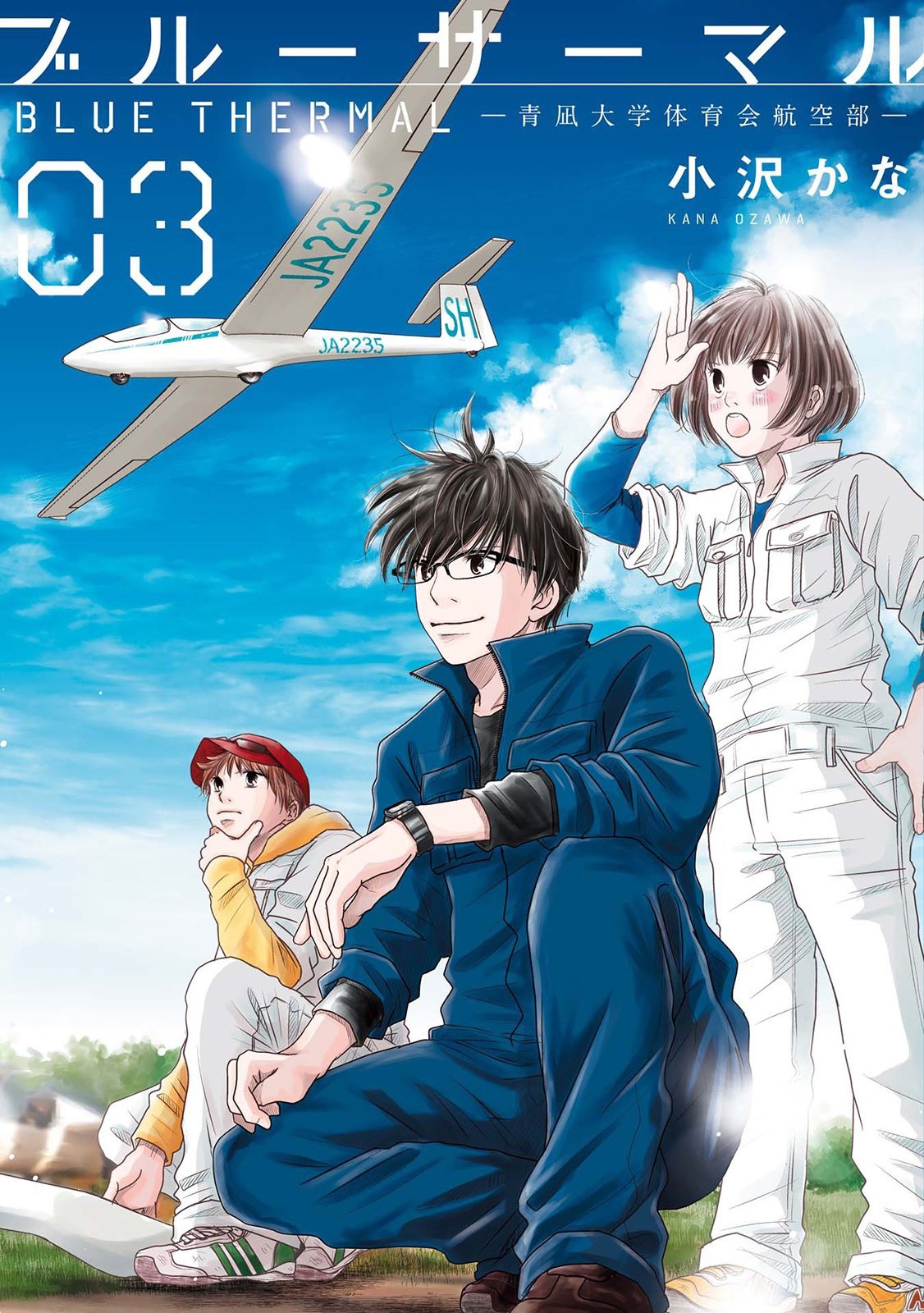 「ブルーサーマル－青凪大学体育会航空部－」3巻