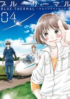「ブルーサーマル－青凪大学体育会航空部－」4巻