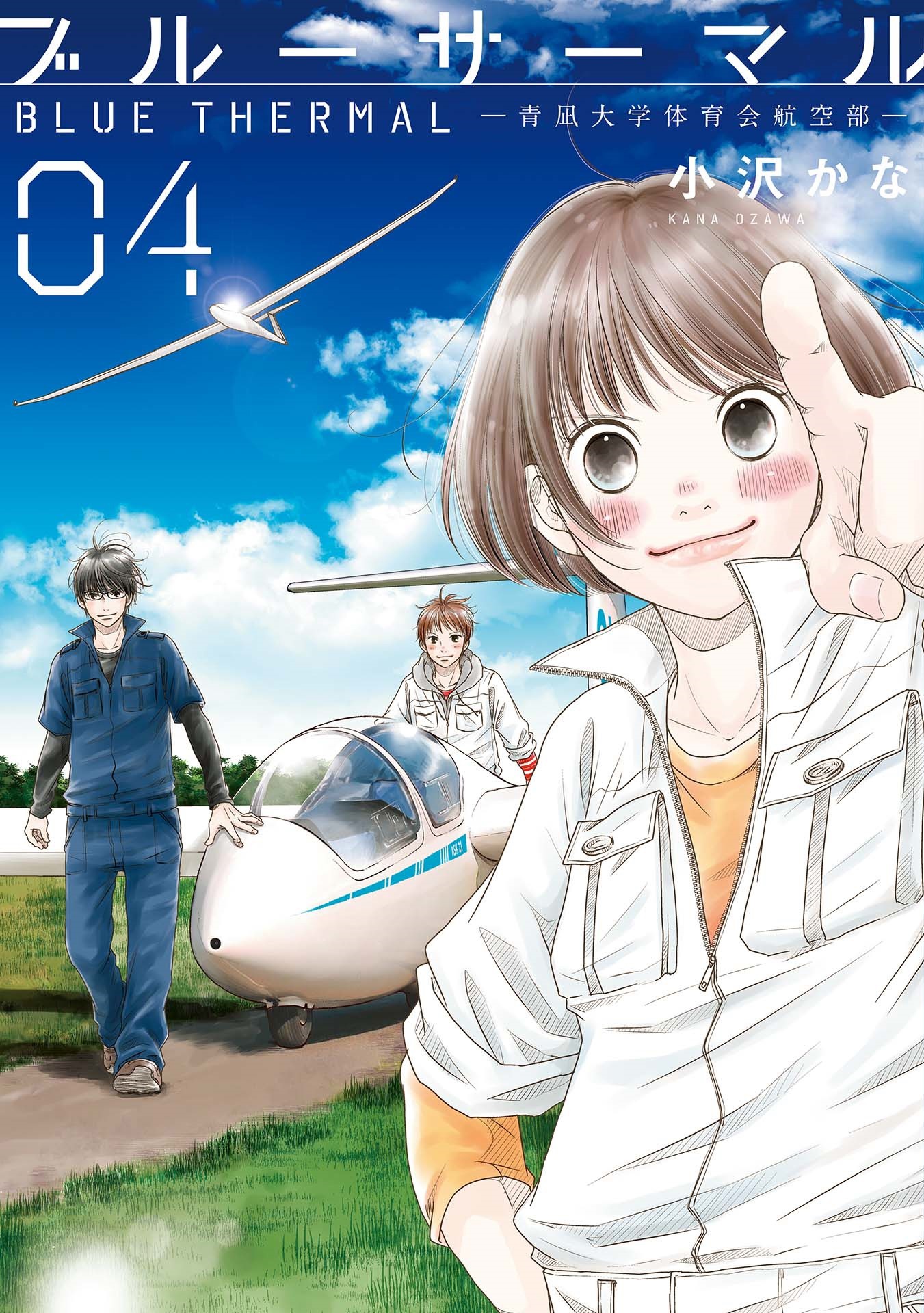 「ブルーサーマル－青凪大学体育会航空部－」4巻