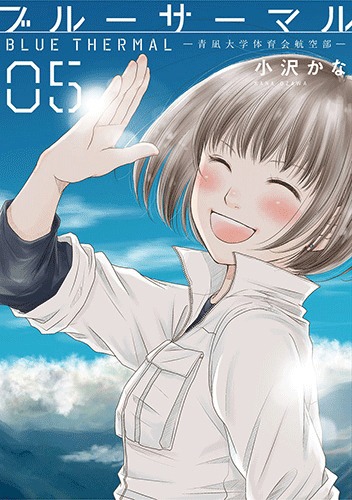 「ブルーサーマル－青凪大学体育会航空部－」5巻