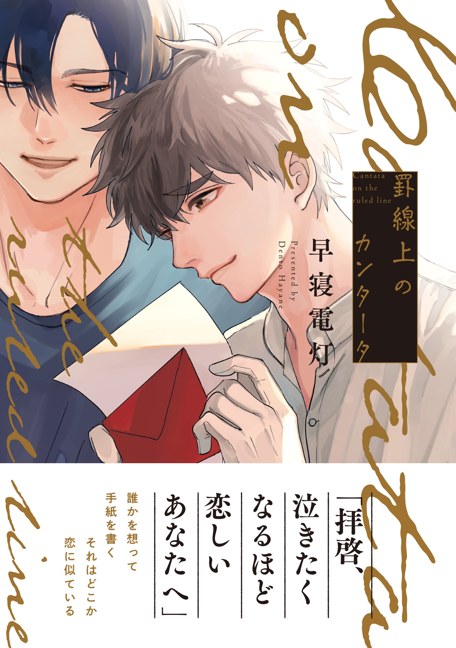 「罫線上のカンタータ」（帯付き）