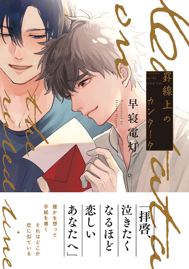 「罫線上のカンタータ」（帯付き）