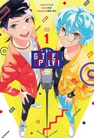 「GETUP! GETLIVE! -ゲラゲラ-」1巻