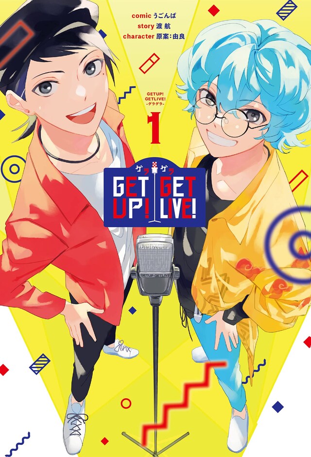 「GETUP! GETLIVE! -ゲラゲラ-」1巻