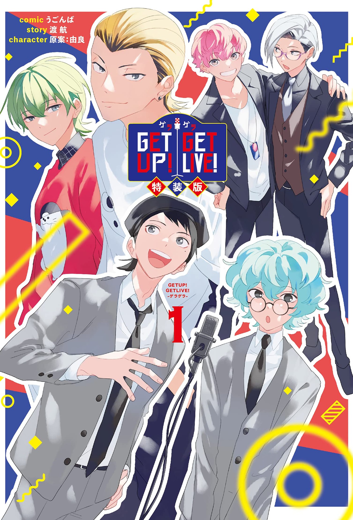 「GETUP! GETLIVE! -ゲラゲラ-」1巻特装版