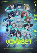 「VOY@GER」キービジュアル