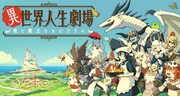 異世界でのびのびと暮らす人々のショートショート、ka92の新連載「異世界人生劇場」