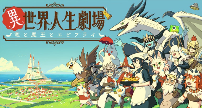 「異世界人生劇場～竜と魔王とエビフライ～」バナー