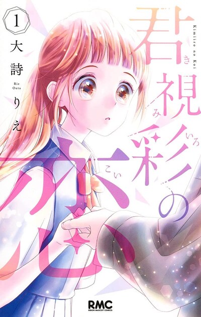 「君視彩の恋」1巻
