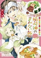 「こぎつね、わらわら 稲荷神のまかない飯 いただきますっ！」1巻