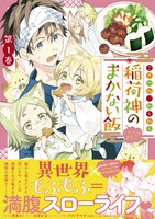 「こぎつね、わらわら 稲荷神のまかない飯 いただきますっ！」1巻（帯付き）