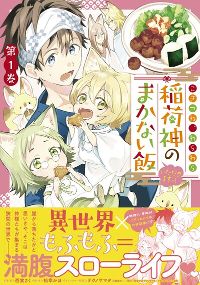 「こぎつね、わらわら 稲荷神のまかない飯 いただきますっ！」1巻（帯付き）