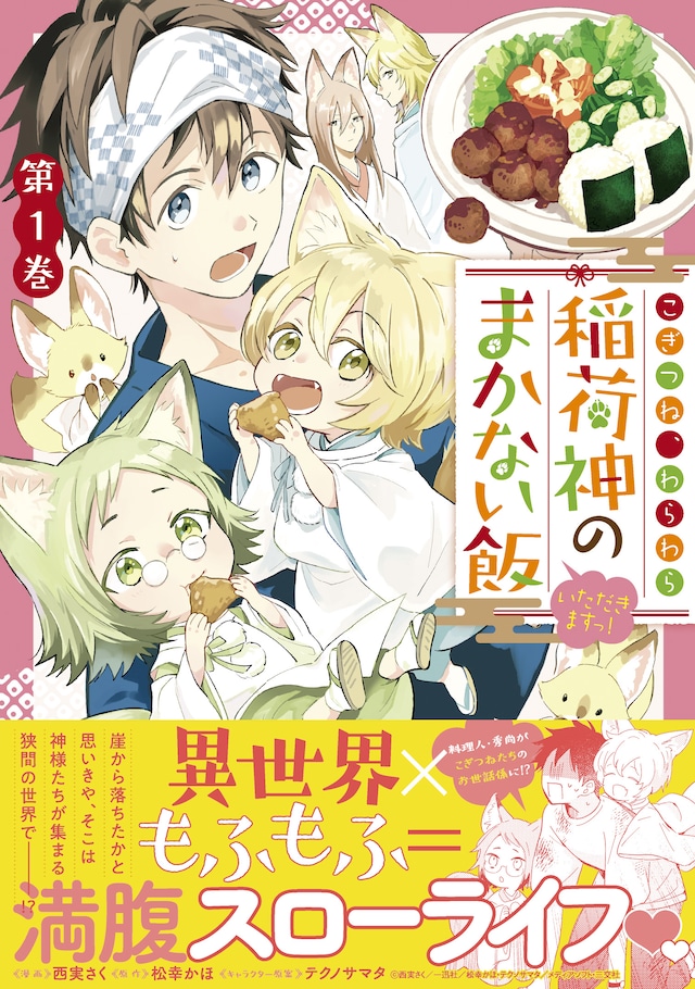 「こぎつね、わらわら 稲荷神のまかない飯 いただきますっ！」1巻（帯付き）