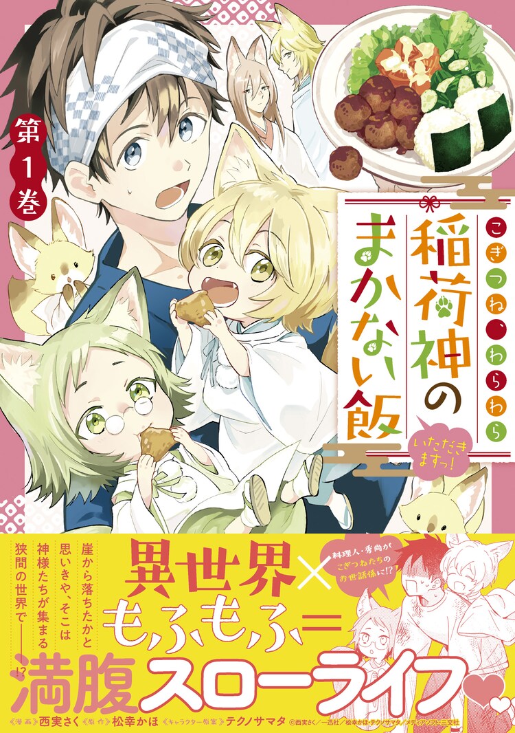 料理人がもふもふだらけの異世界へ こぎつね わらわら 稲荷神のまかない飯 1巻 試し読みあり コミックナタリー