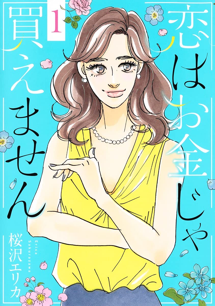 「恋はお金じゃ買えません」1巻