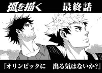 「弧を描く」より。