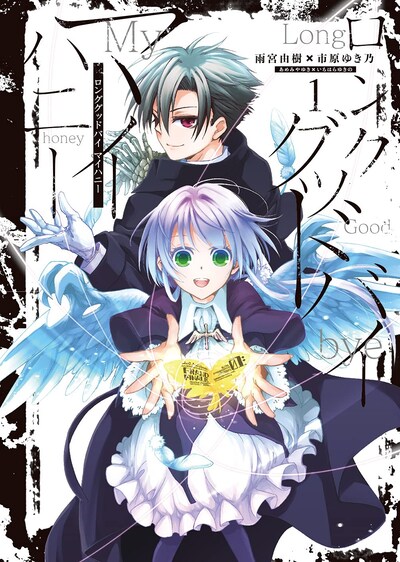 「ロンググッドバイ マイハニー」1巻