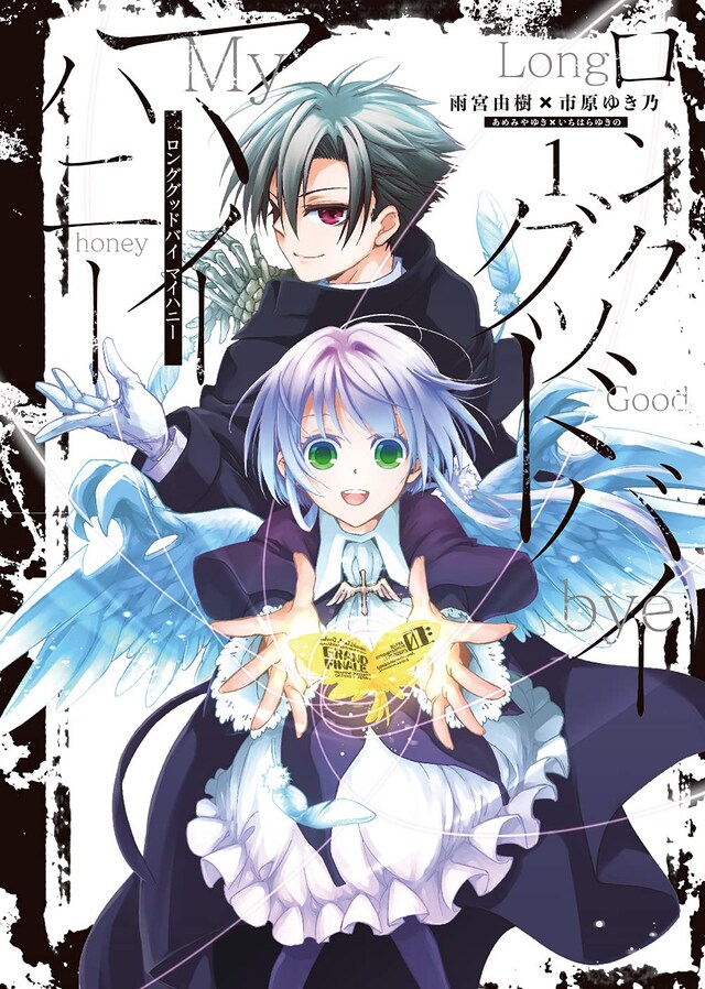 「ロンググッドバイ マイハニー」1巻
