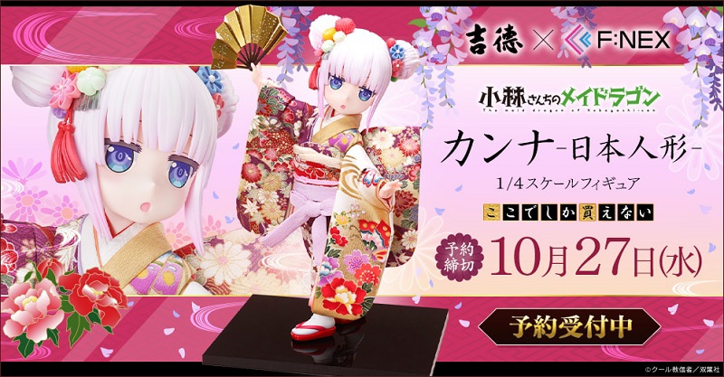 小林さんちのメイドラゴン」カンナが踊る和装フィギュアが誕生、全高