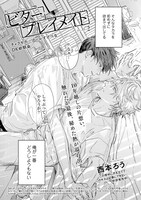 西本ろう「ビタープレイメイト」の扉ページ。