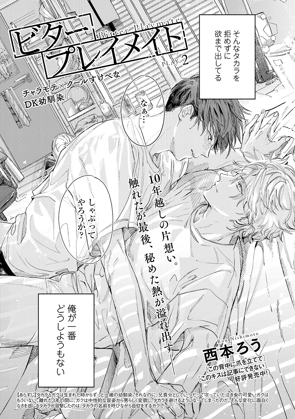 西本ろう「ビタープレイメイト」の扉ページ。