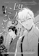 akabeko「四人のにびいろ 番外編」の扉ページ。