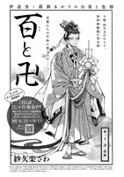 紗久楽さわ「百と卍」の扉ページ。