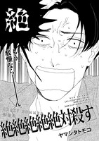 ヤマシタトモコ「絶絶絶絶絶対殺す」の扉ページ。