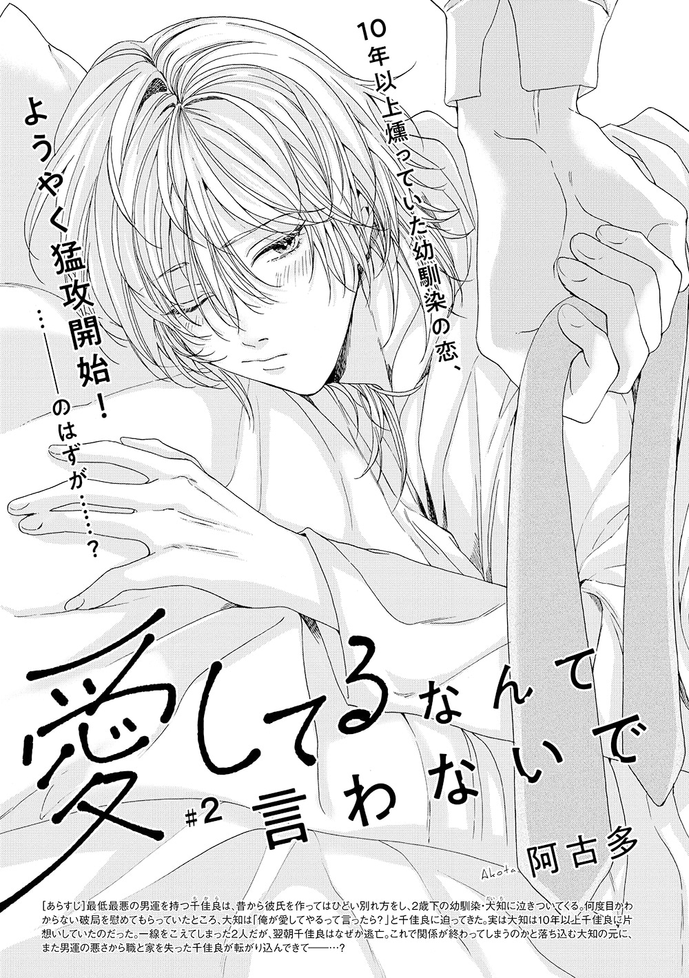 阿古多「愛してるなんて言わないで」の扉ページ。