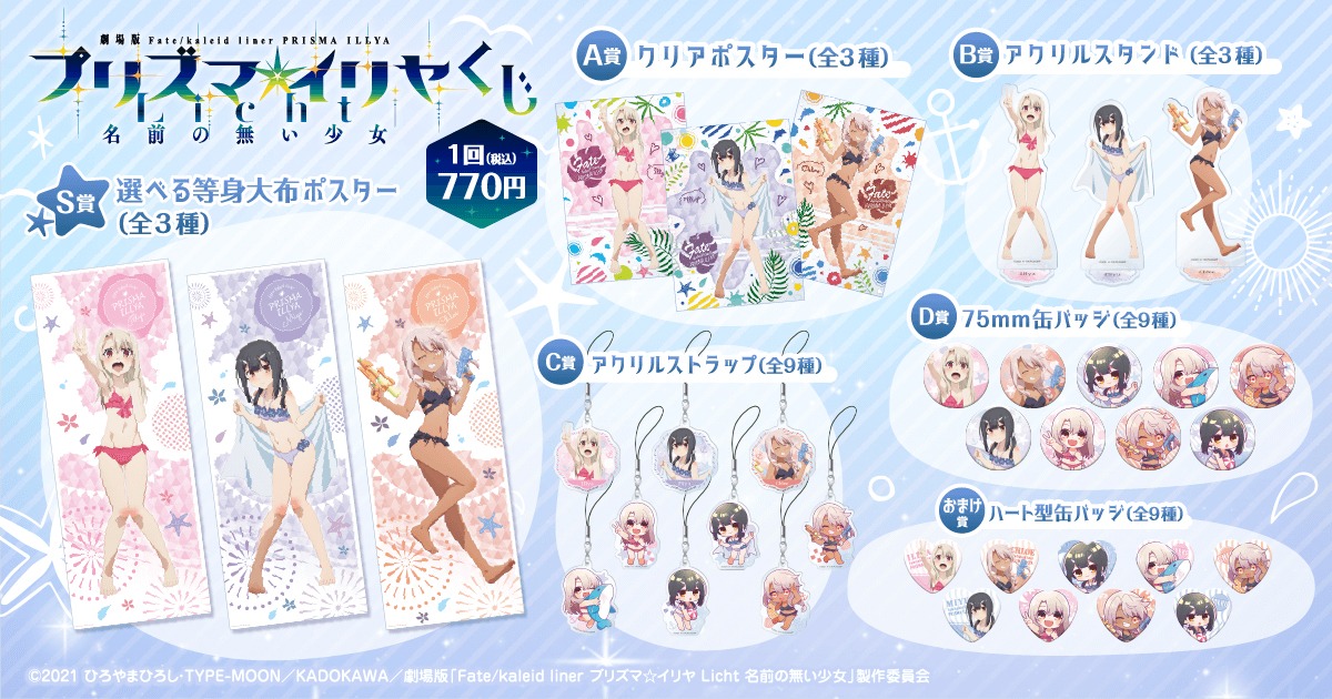アニメ映画「Fate/kaleid liner プリズマ☆イリヤ Licht（リヒト） 名前の無い少女」くじの商品一覧。