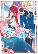 生まれた家の事情に振り回される貴族の男女の恋物語「ルベリア王国物語」1巻