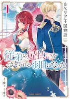 「ルベリア王国物語～従弟の尻拭いをさせられる羽目になった～」1巻